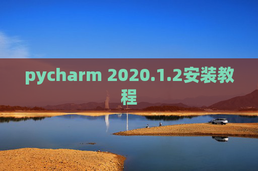 pycharm 2020.1.2安装教程